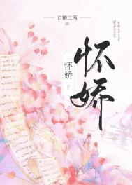 怀娇by白糖三两好看吗